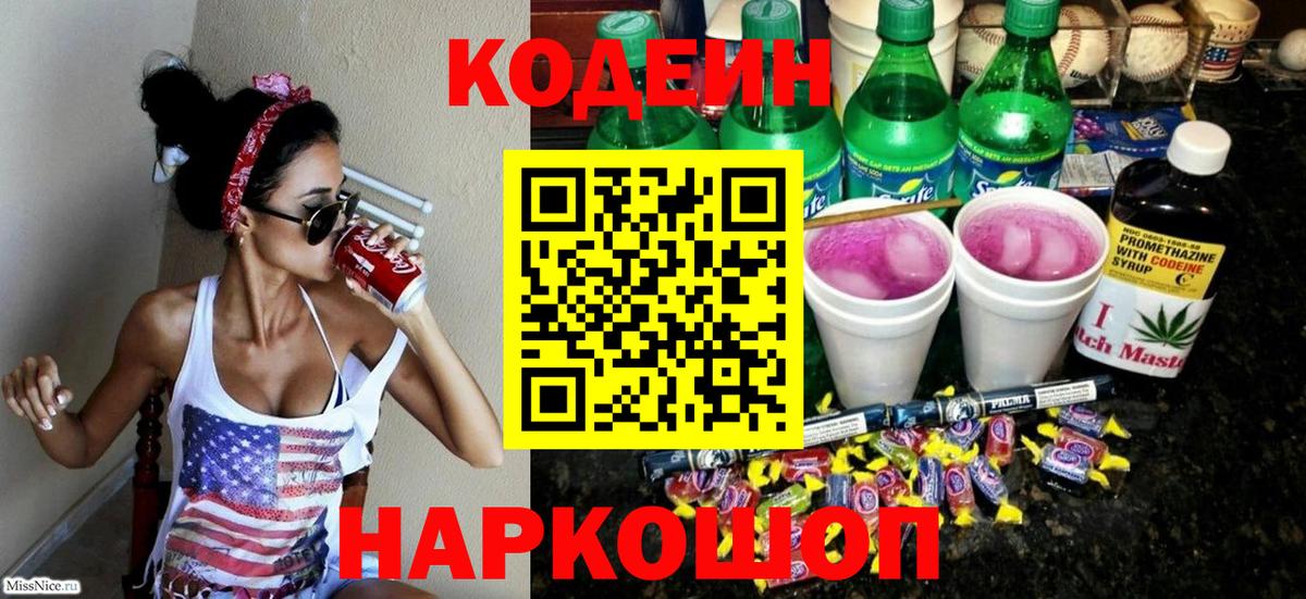 Codein Purple Drank  Вход с VPN  Codein напиток Lean (лин)  Приморско-Ахтарск 